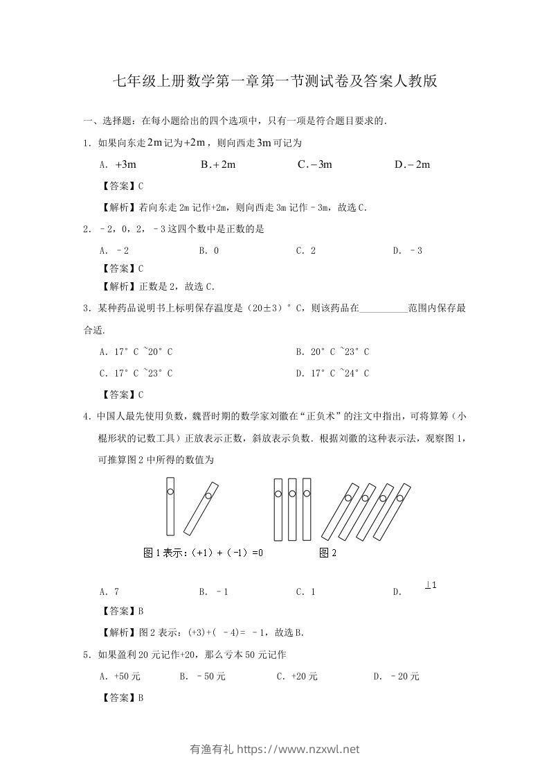 七年级上册数学第一章第一节测试卷及答案人教版(Word版)-有渔有礼
