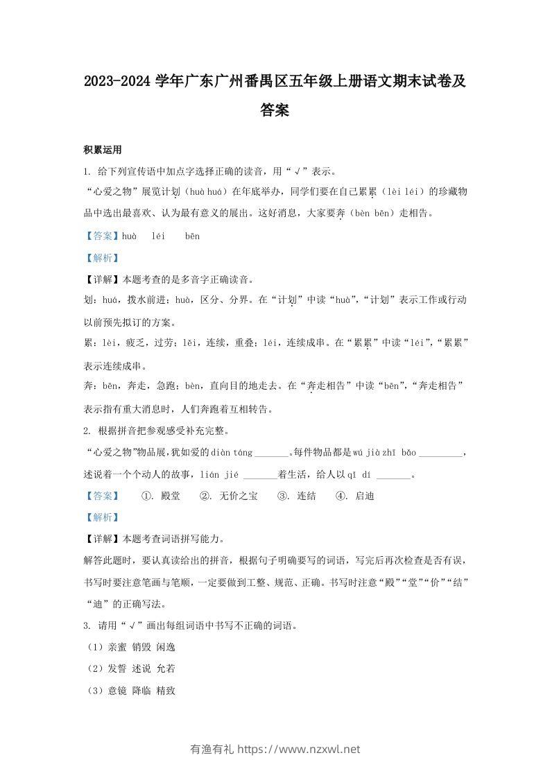 2023-2024学年广东广州番禺区五年级上册语文期末试卷及答案(Word版)-有渔有礼