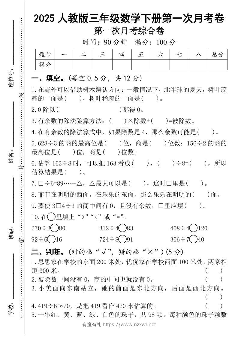 三年级下册人教版数学第一次月考（4页）-有渔有礼