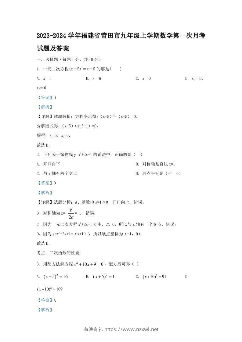 2023-2024学年福建省莆田市九年级上学期数学第一次月考试题及答案(Word版)-有渔有礼