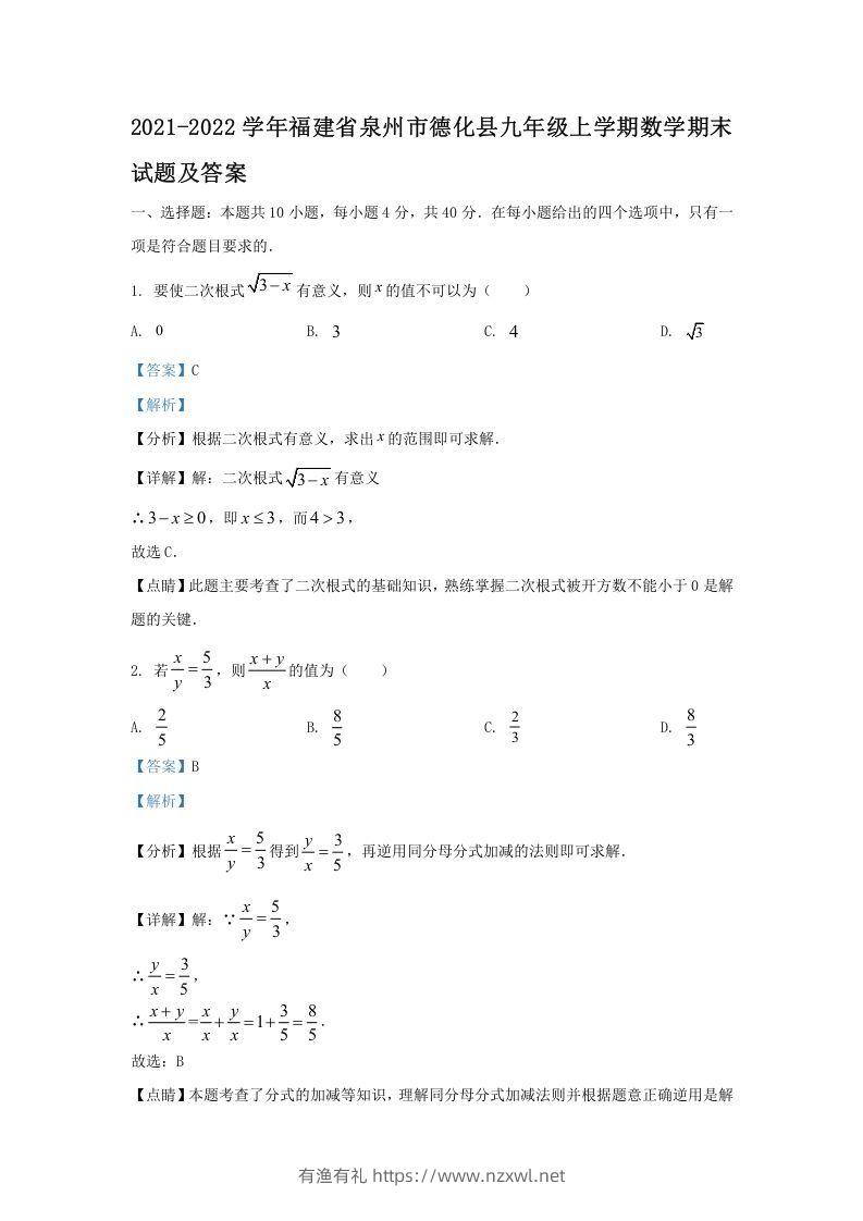 2021-2022学年福建省泉州市德化县九年级上学期数学期末试题及答案(Word版)-有渔有礼