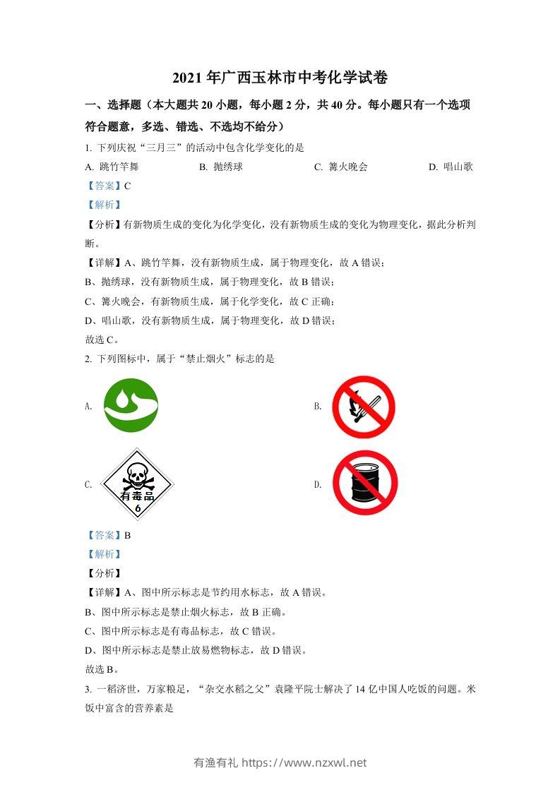 广西玉林市2021年中考化学试题（含答案）-有渔有礼