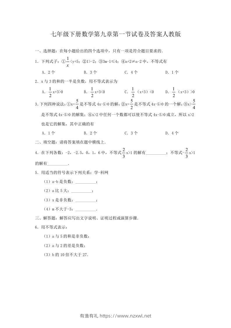 七年级下册数学第九章第一节试卷及答案人教版(Word版)-有渔有礼