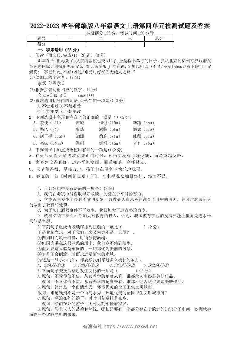 2022-2023学年部编版八年级语文上册第四单元检测试题及答案(Word版)-有渔有礼