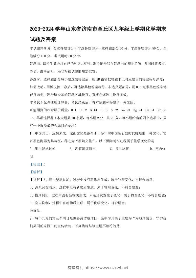 2023-2024学年山东省济南市章丘区九年级上学期化学期末试题及答案(Word版)-有渔有礼
