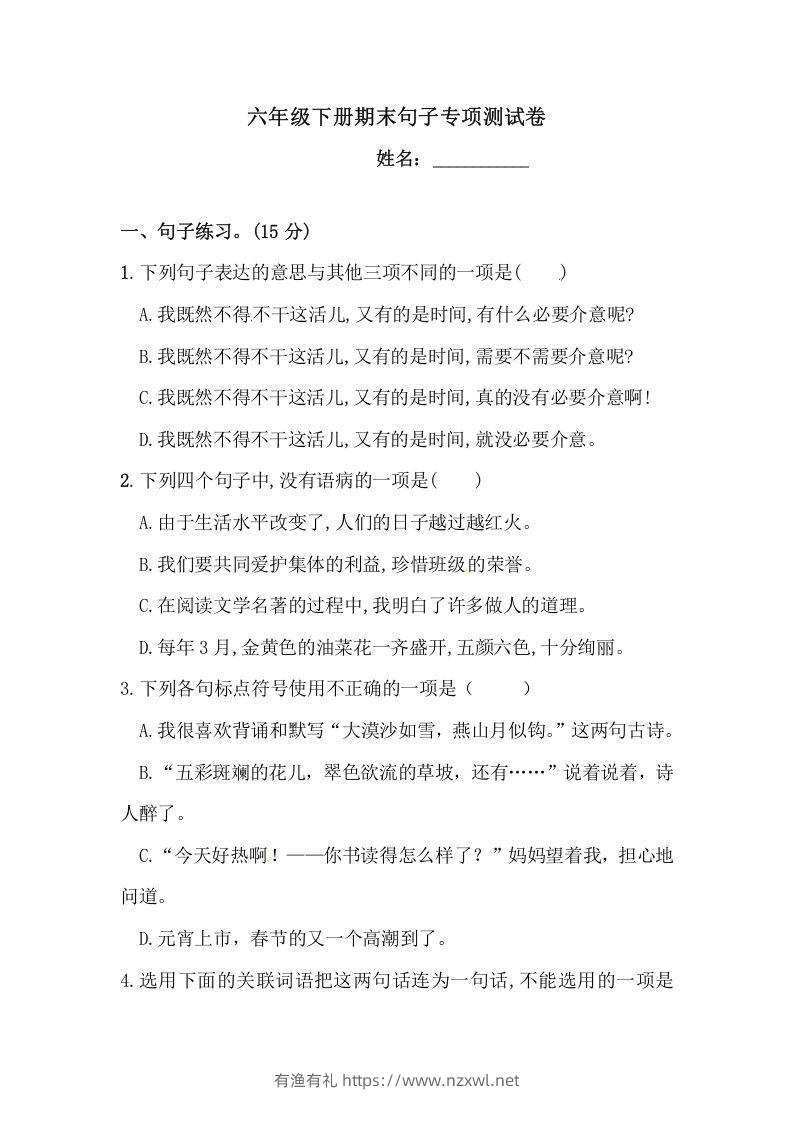 六年级语文下册期末句子专项测试卷（二）（含答案）（部编版）-有渔有礼