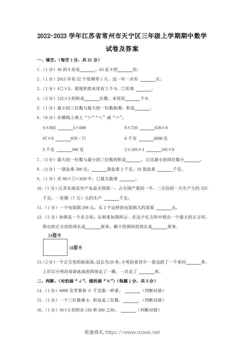 2022-2023学年江苏省常州市天宁区三年级上学期期中数学试卷及答案(Word版)-有渔有礼