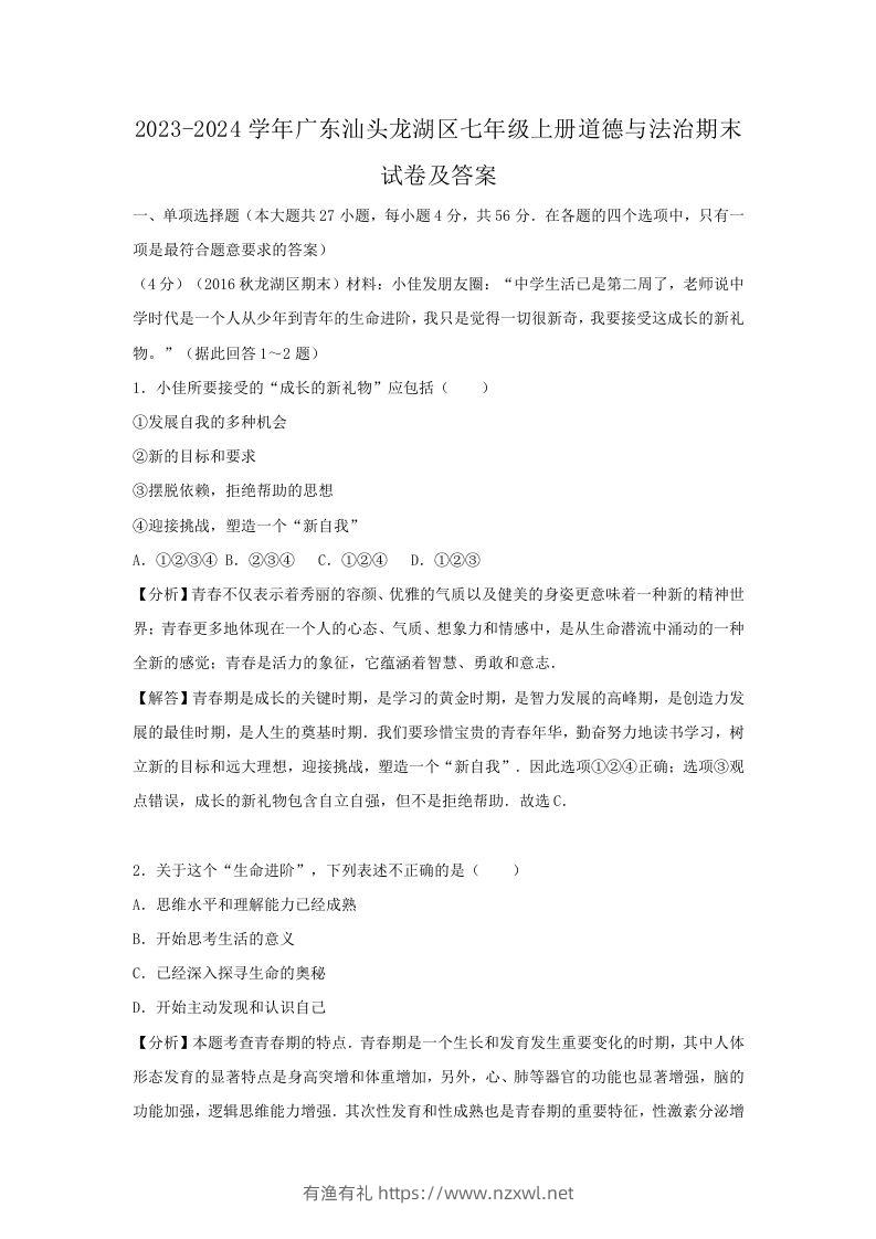 2023-2024学年广东汕头龙湖区七年级上册道德与法治期末试卷及答案(Word版)-有渔有礼