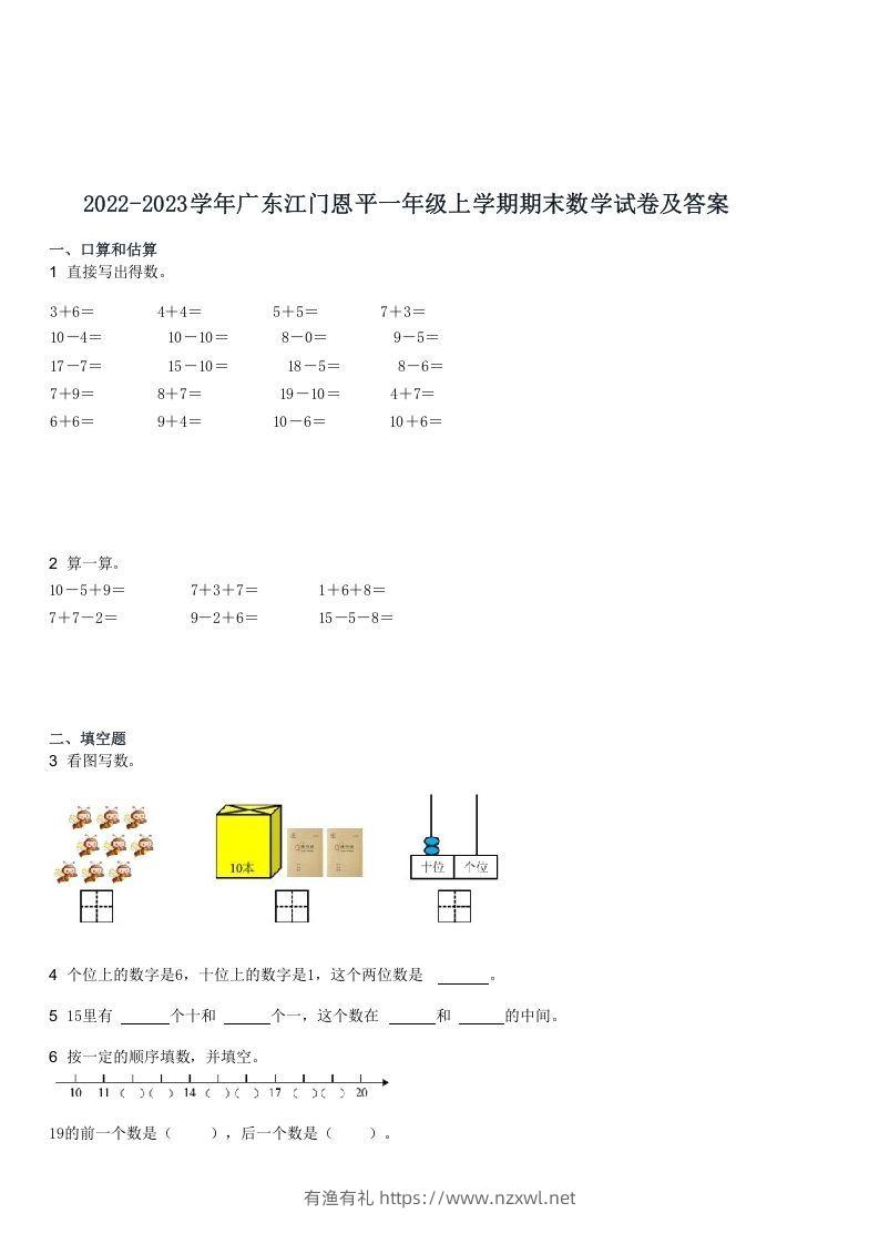 2022-2023学年广东江门恩平一年级上学期期末数学试卷及答案(Word版)-有渔有礼