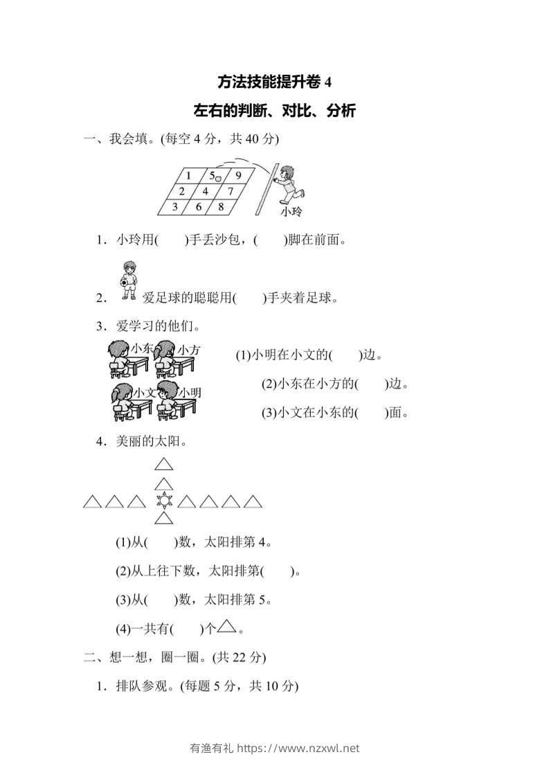 一上数学方法技能提升卷4左右的判断、对比、分析-有渔有礼