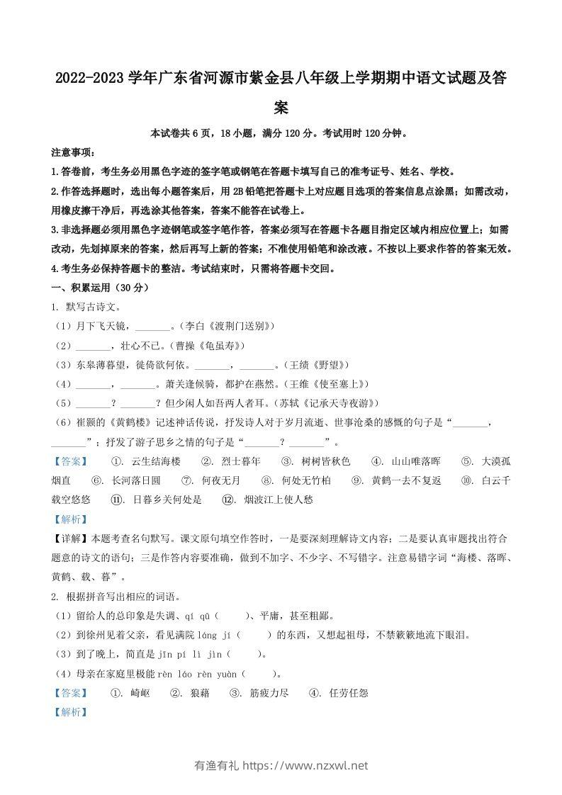 2022-2023学年广东省河源市紫金县八年级上学期期中语文试题及答案(Word版)-有渔有礼
