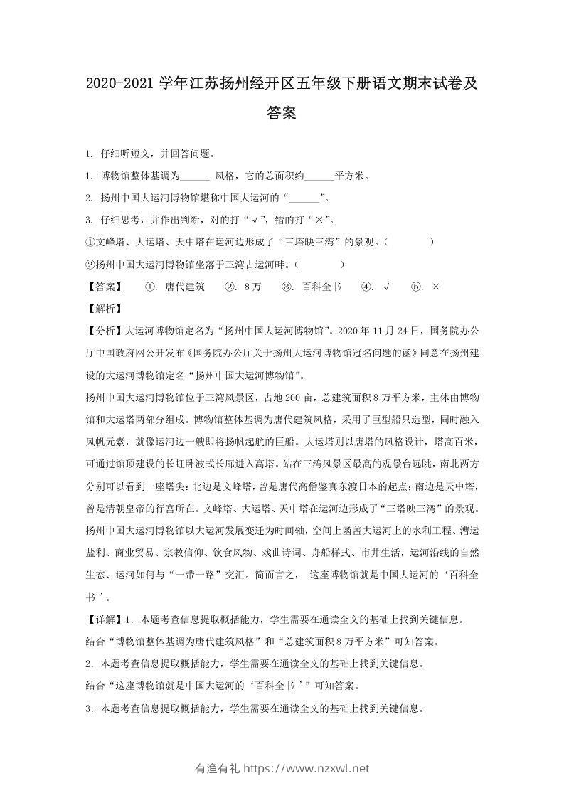 2020-2021学年江苏扬州经开区五年级下册语文期末试卷及答案(Word版)-有渔有礼