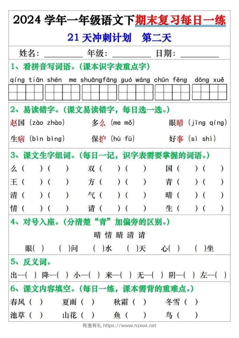 图片[2]-一年级语文下册期末复习每日一练21天冲刺计划-有渔有礼