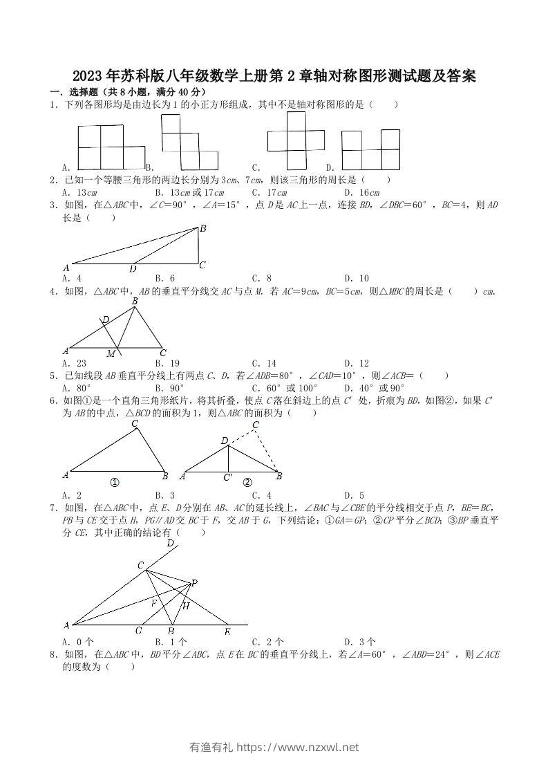 2023年苏科版八年级数学上册第2章轴对称图形测试题及答案(Word版)-有渔有礼