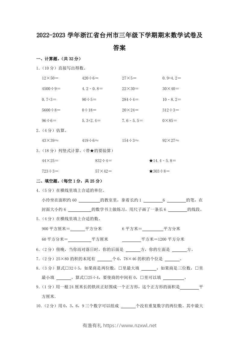 2022-2023学年浙江省台州市三年级下学期期末数学试卷及答案(Word版)-有渔有礼