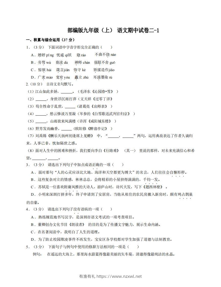 九年级（上）语文期中试卷2-1卷部编版-有渔有礼