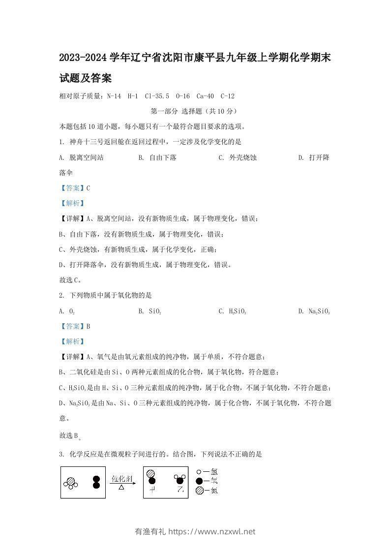 2023-2024学年辽宁省沈阳市康平县九年级上学期化学期末试题及答案(Word版)-有渔有礼