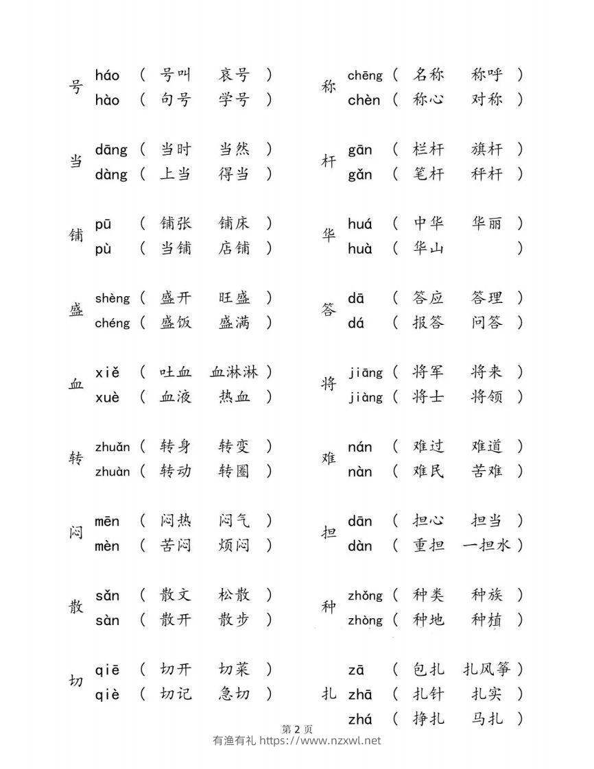 图片[2]-二下语文【多音字汇总归纳】-有渔有礼