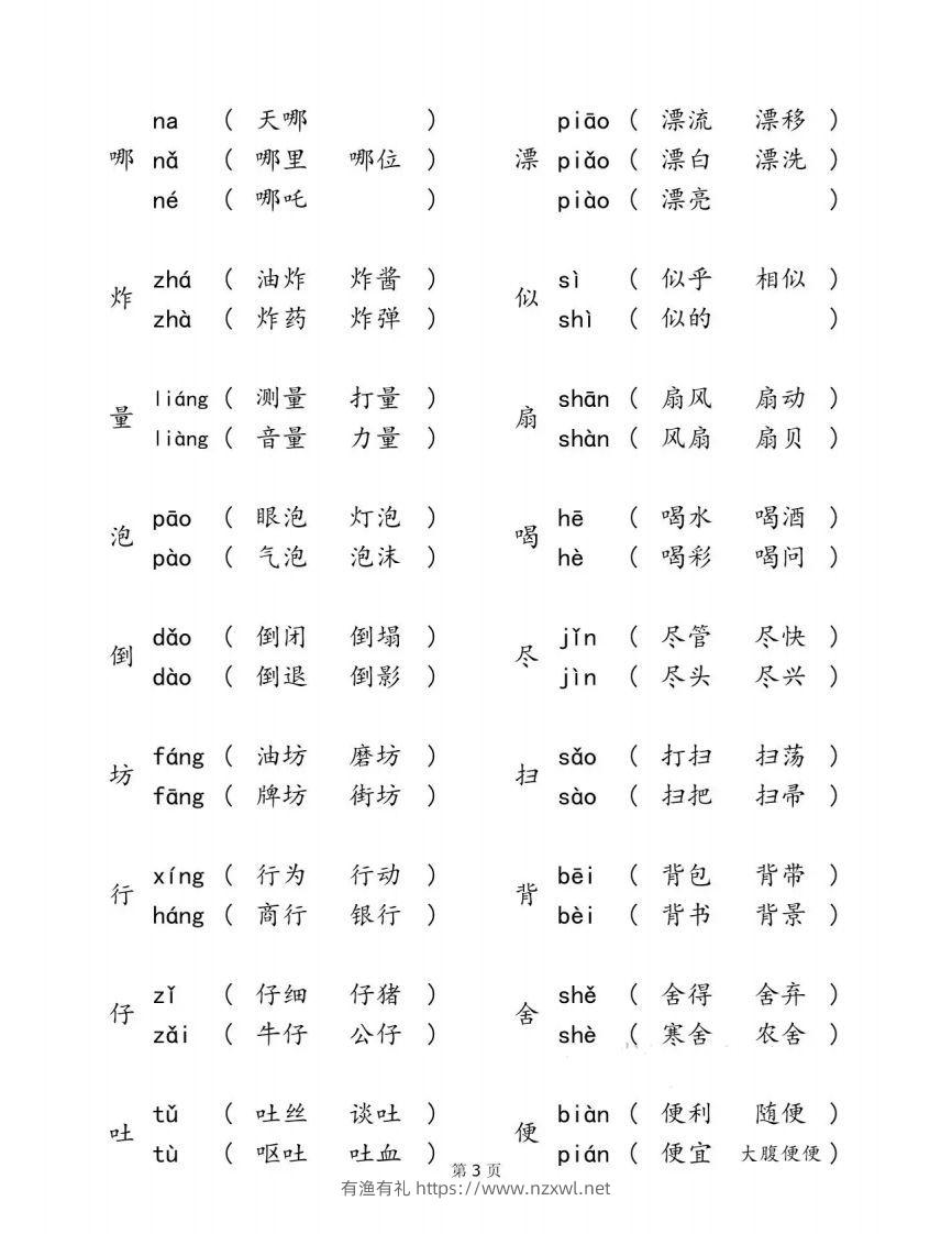 图片[3]-二下语文【多音字汇总归纳】-有渔有礼