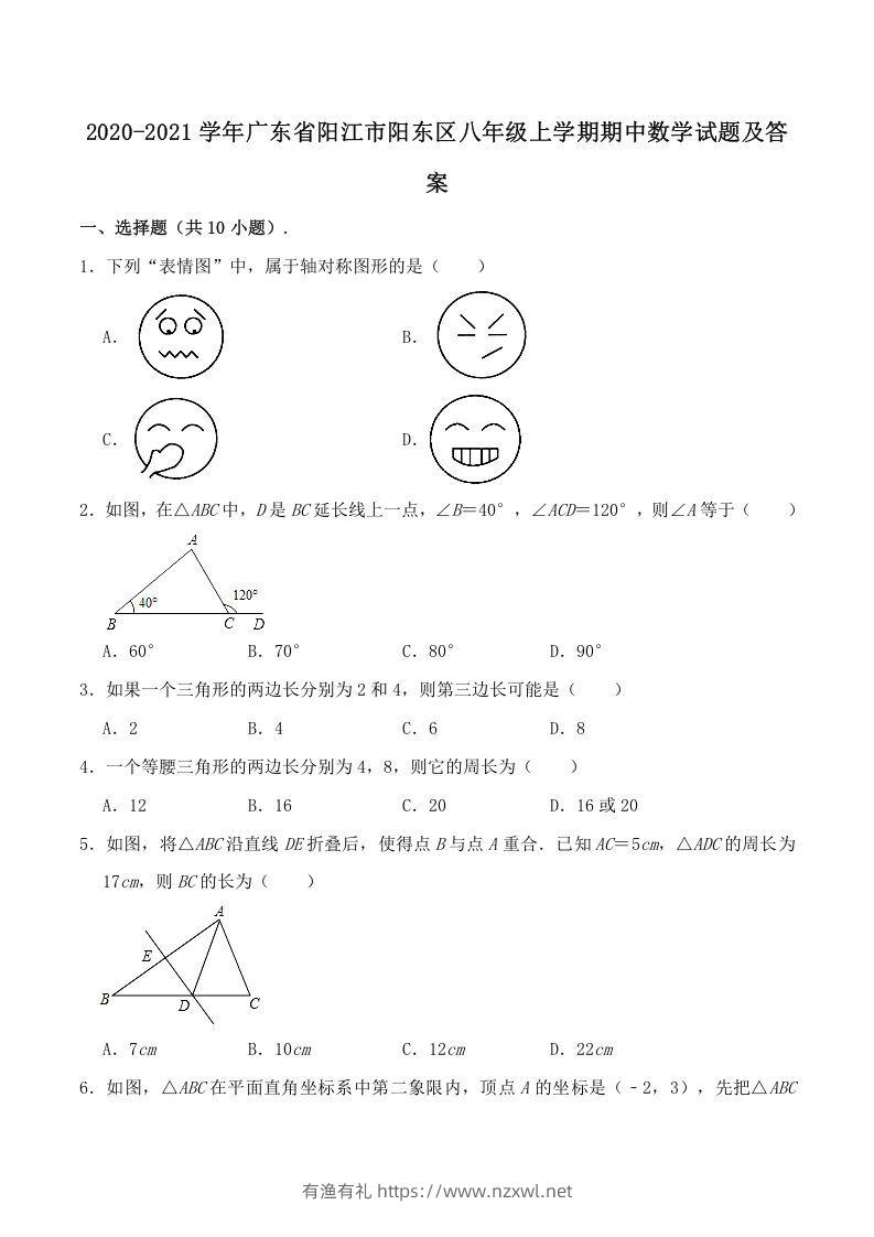 2020-2021学年广东省阳江市阳东区八年级上学期期中数学试题及答案(Word版)-有渔有礼