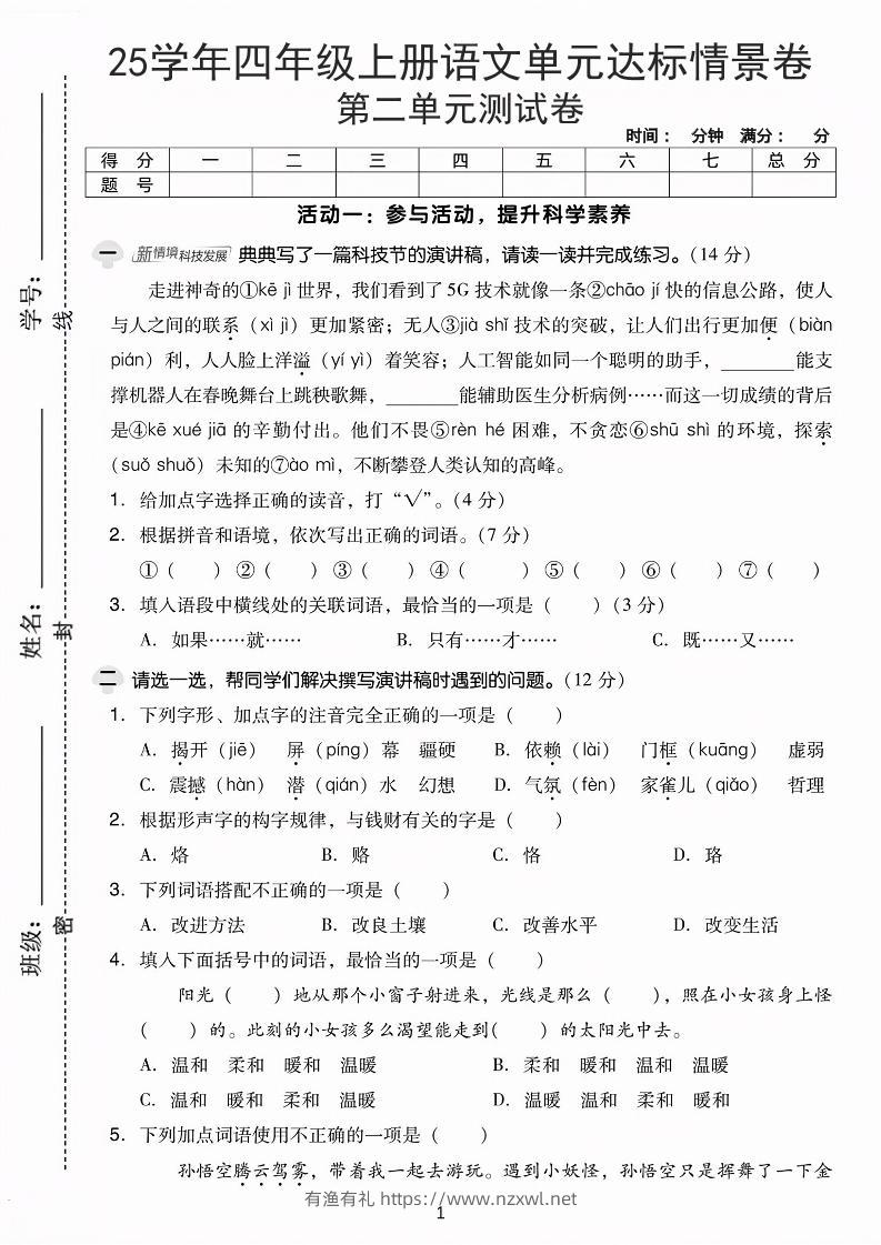 25学年四上语文第二单元达标情景卷-科技（含答案5页）-有渔有礼