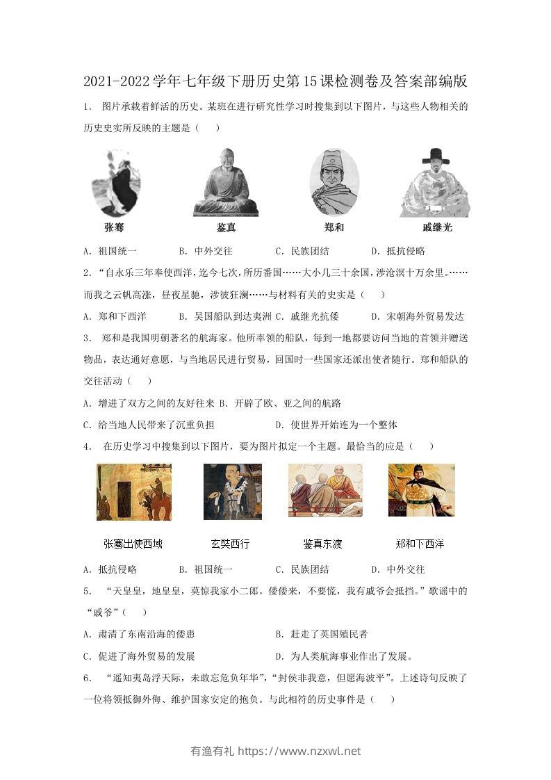 2021-2022学年七年级下册历史第15课检测卷及答案部编版(Word版)-有渔有礼