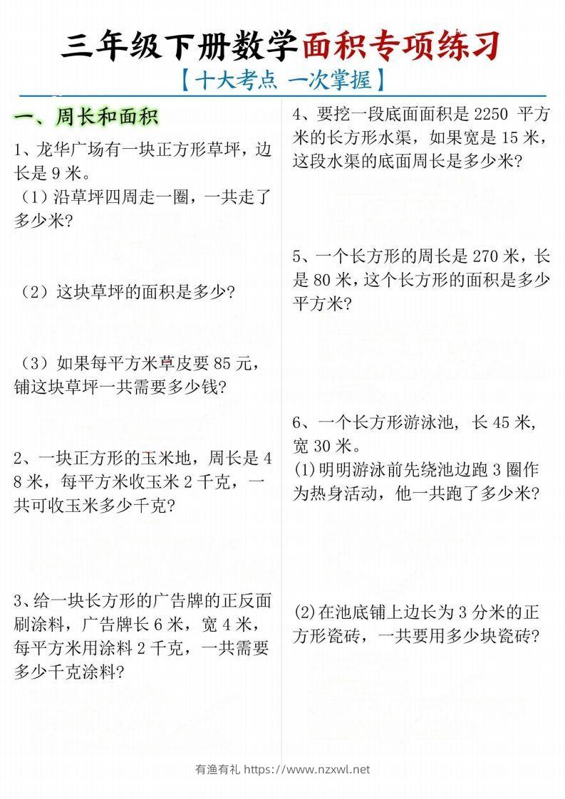 【十大考点】三年级下册数学面积专项-有渔有礼