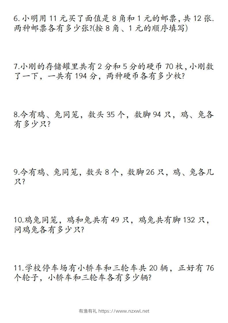 图片[2]-四年级数学下册鸡兔同笼易错应用题50道-有渔有礼