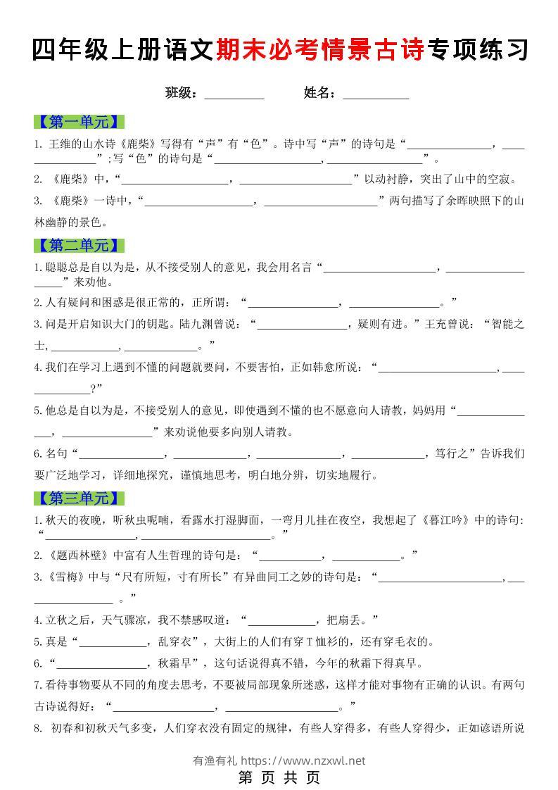 四年级上语文期末必考情景古诗填写专项练习-有渔有礼