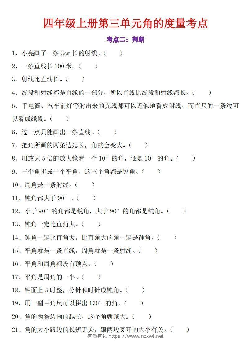 图片[2]-24秋四上数学角的度量专项-有渔有礼