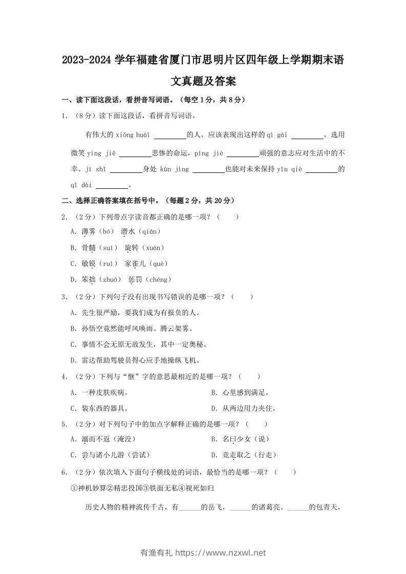2023-2024学年福建省厦门市思明片区四年级上学期期末语文真题及答案(Word版)-有渔有礼