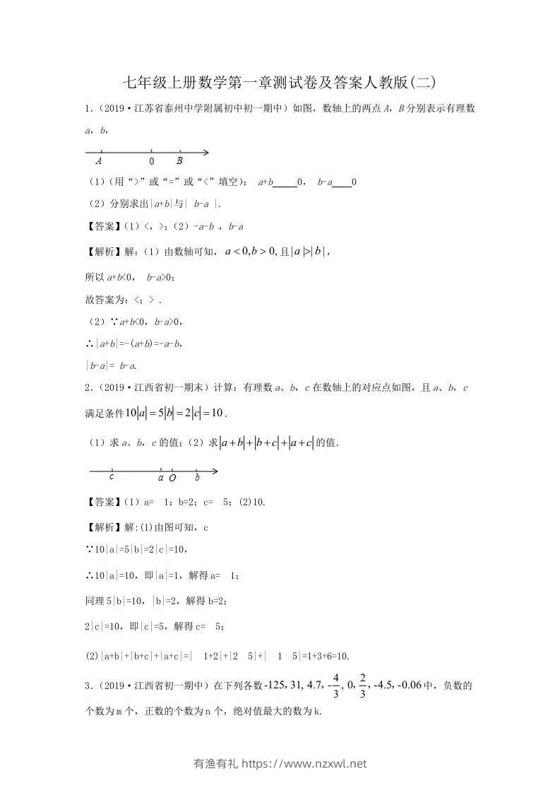 七年级上册数学第一章测试卷及答案人教版(二)(Word版)-有渔有礼