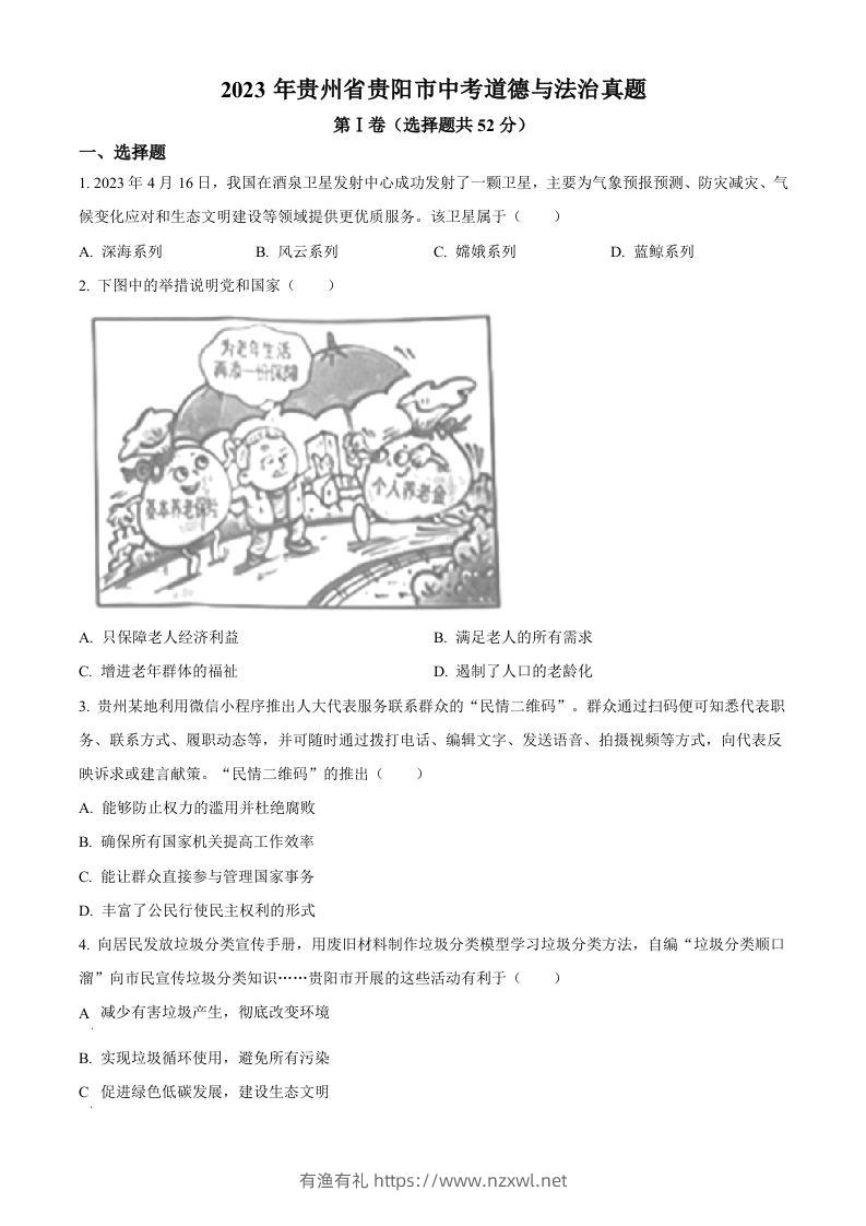 2023年贵州省贵阳市中考道德与法治真题（空白卷）-有渔有礼