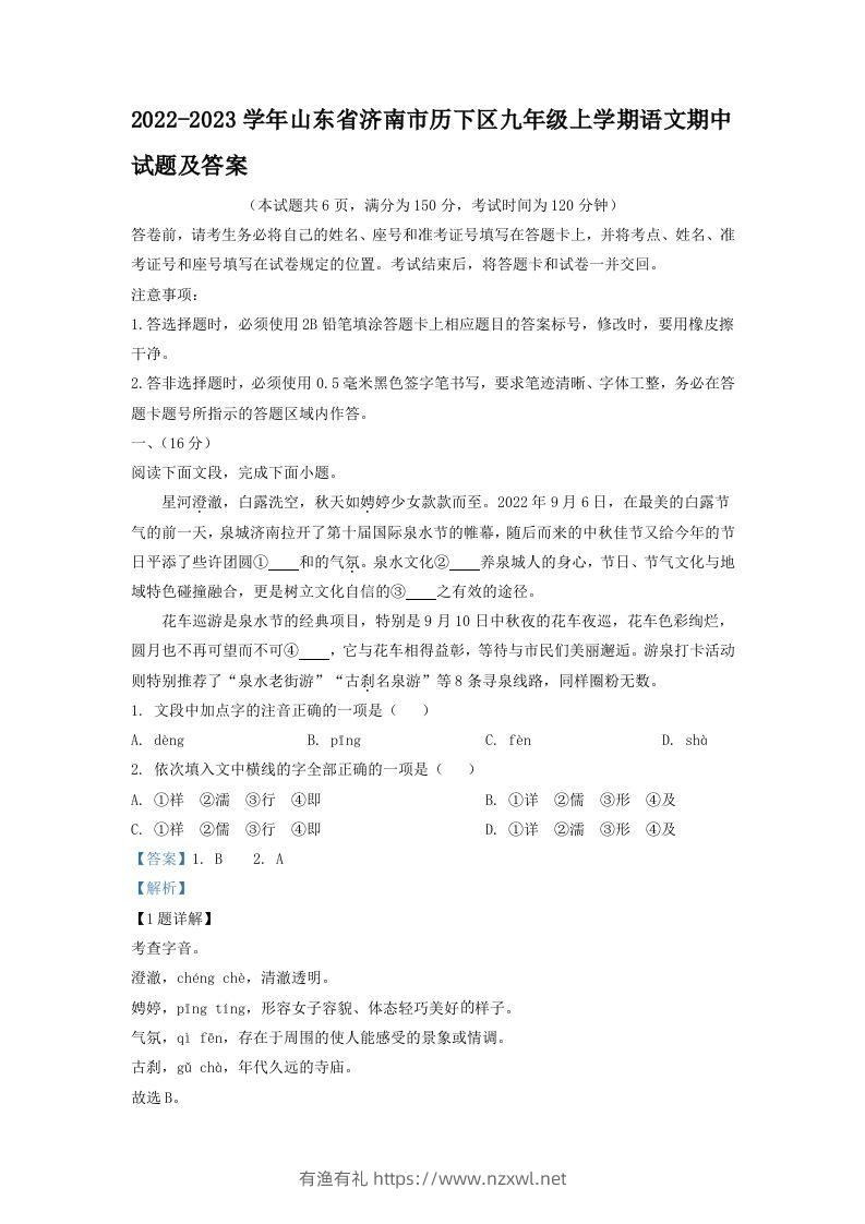 2022-2023学年山东省济南市历下区九年级上学期语文期中试题及答案(Word版)-有渔有礼