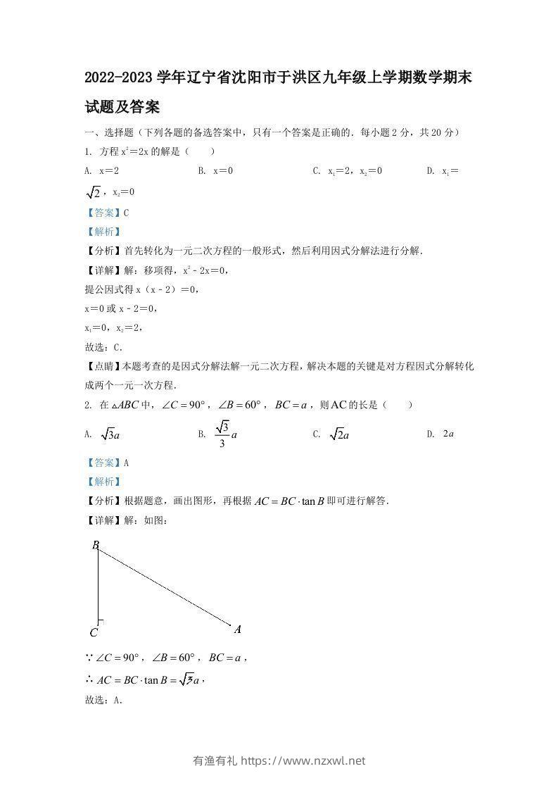 2022-2023学年辽宁省沈阳市于洪区九年级上学期数学期末试题及答案(Word版)-有渔有礼