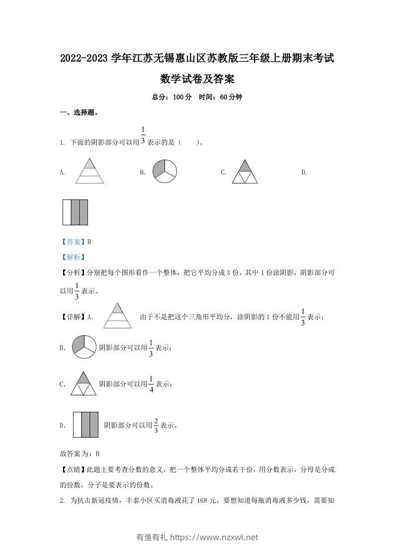 2022-2023学年江苏无锡惠山区苏教版三年级上册期末考试数学试卷及答案(Word版)-有渔有礼