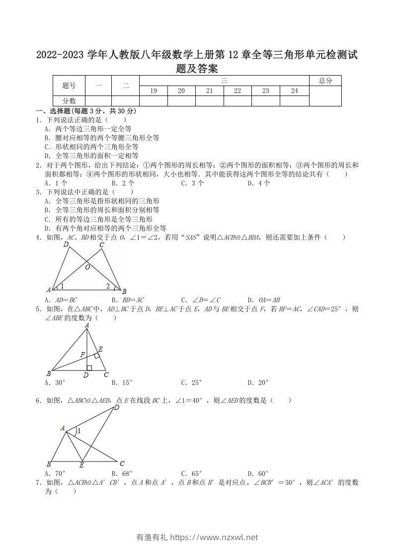 2022-2023学年人教版八年级数学上册第12章全等三角形单元检测试题及答案(Word版)-有渔有礼