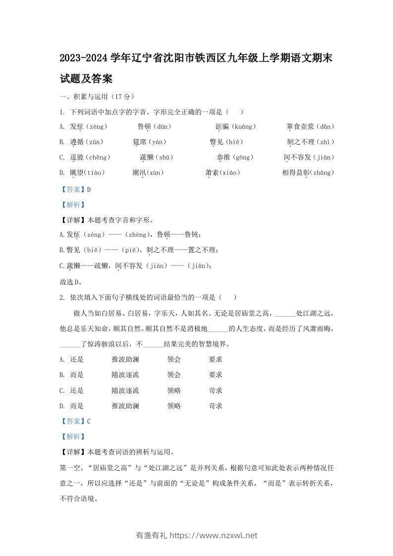 2023-2024学年辽宁省沈阳市铁西区九年级上学期语文期末试题及答案(Word版)-有渔有礼