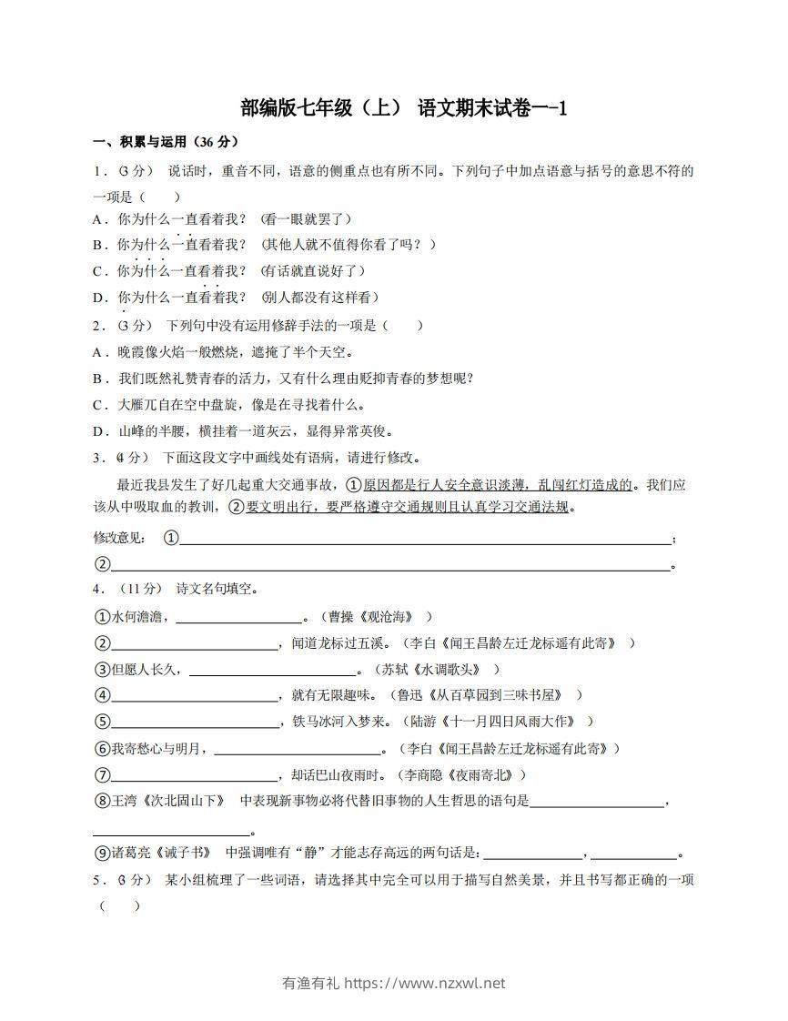 七年级（上）语文期末试卷1-1卷部编版-有渔有礼