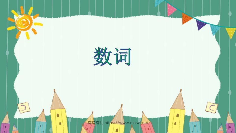 五年级英语下册数词（人教PEP版）-有渔有礼