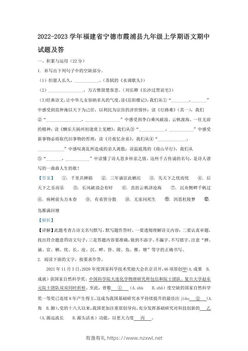 2022-2023学年福建省宁德市霞浦县九年级上学期语文期中试题及答(Word版)-有渔有礼