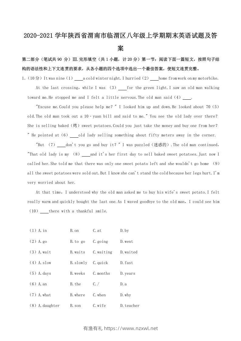 2020-2021学年陕西省渭南市临渭区八年级上学期期末英语试题及答案(Word版)-有渔有礼