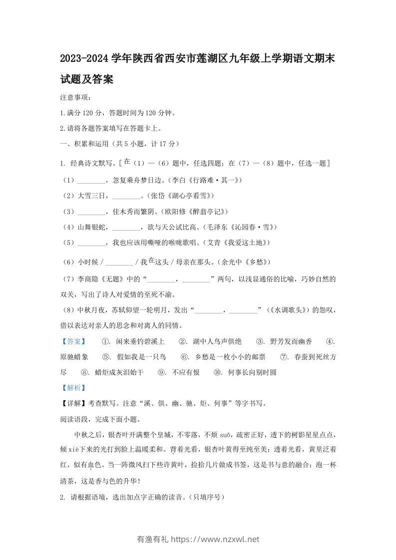 2023-2024学年陕西省西安市莲湖区九年级上学期语文期末试题及答案(Word版)-有渔有礼