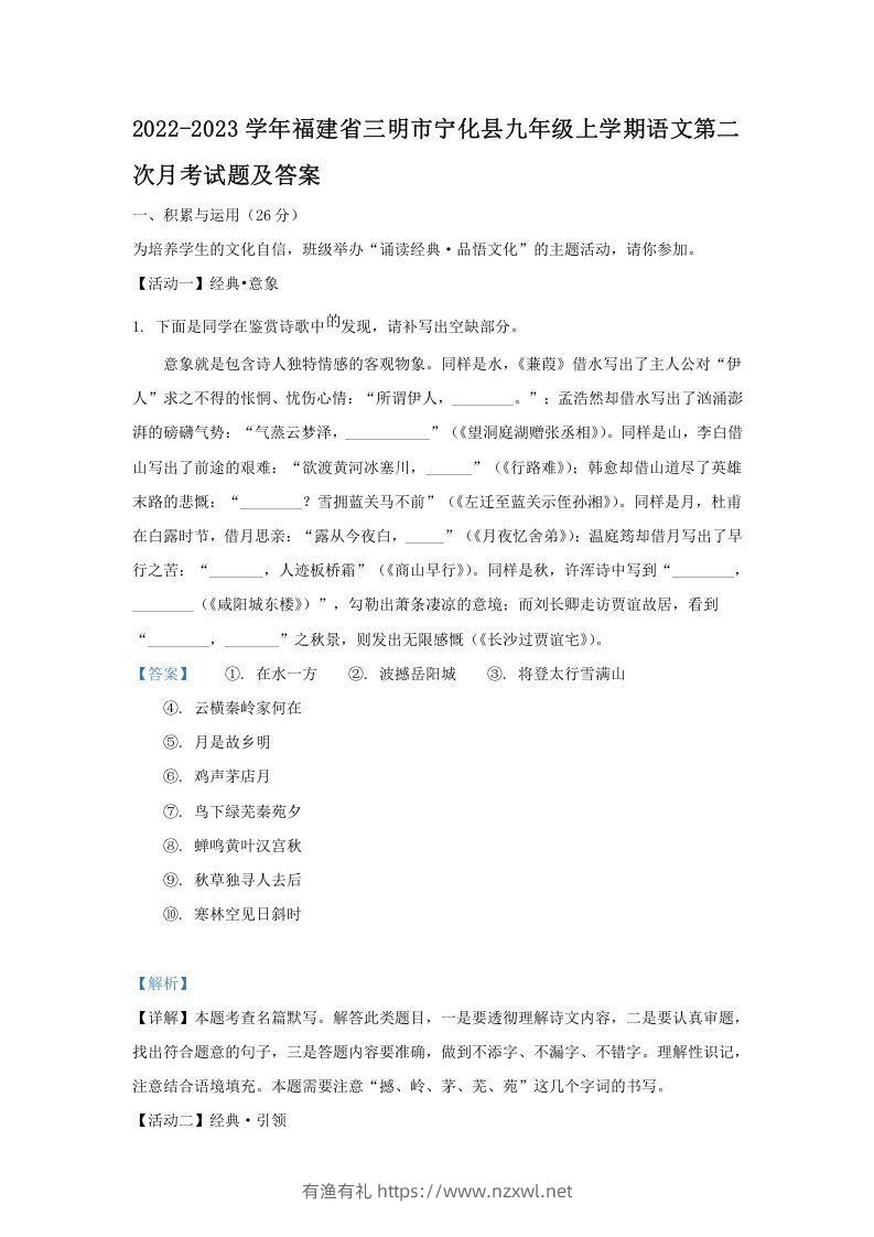 2022-2023学年福建省三明市宁化县九年级上学期语文第二次月考试题及答案(Word版)-有渔有礼