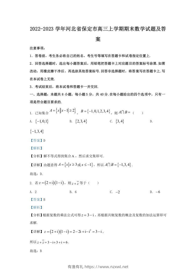2022-2023学年河北省保定市高三上学期期末数学试题及答案(Word版)-有渔有礼