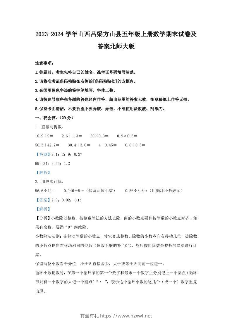 2023-2024学年山西吕梁方山县五年级上册数学期末试卷及答案北师大版(Word版)-有渔有礼