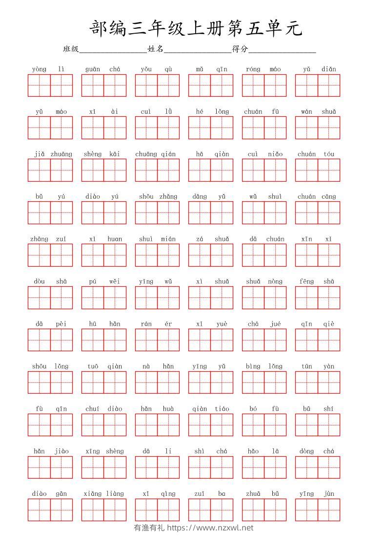 看拼音写词语三年级上册语文第五单元-有渔有礼