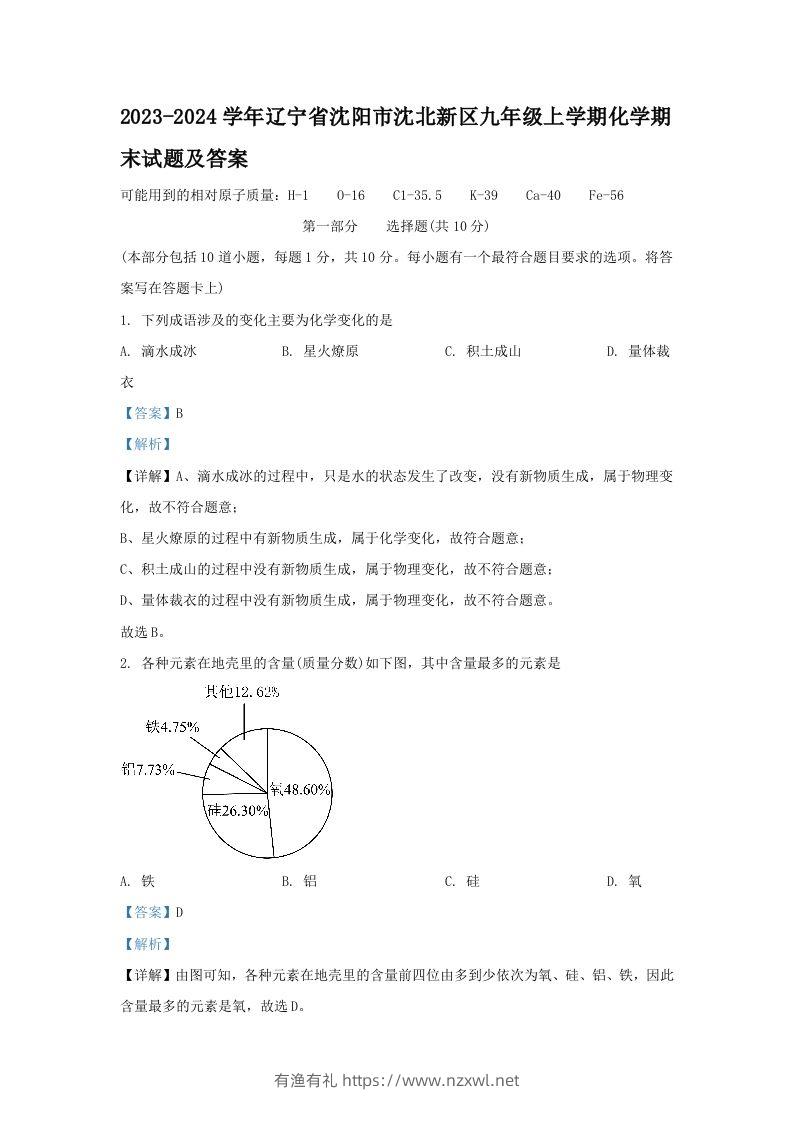 2023-2024学年辽宁省沈阳市沈北新区九年级上学期化学期末试题及答案(Word版)-有渔有礼