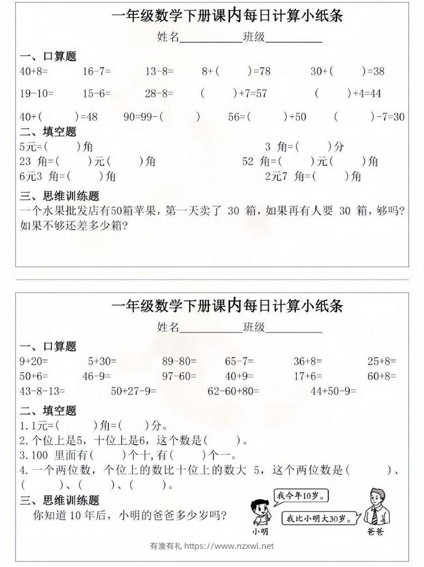 一年级数学下册课内每日计算小纸条-有渔有礼