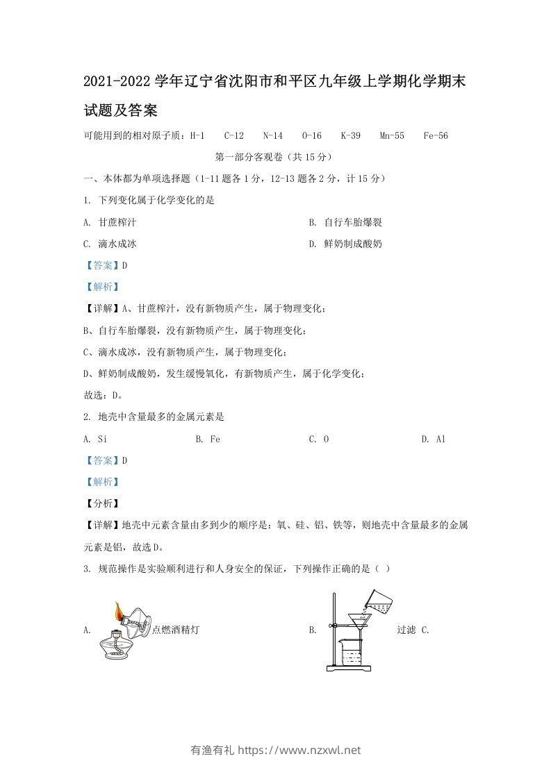 2021-2022学年辽宁省沈阳市和平区九年级上学期化学期末试题及答案(Word版)-有渔有礼